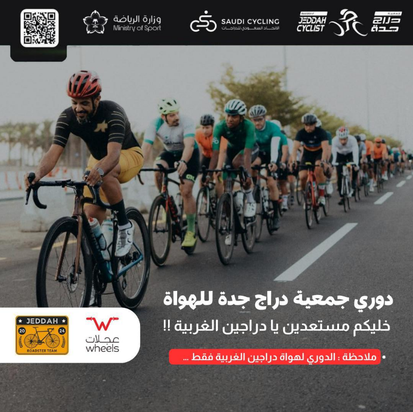 اشترك الآن في دوري جمعية دراج جدة للهواة | جمعية دراج جدة